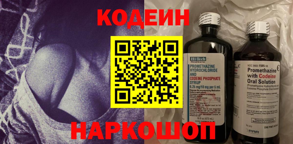 Кодеин напиток Lean (лин)  Вход с VPN  наркота  Вышний Волочёк 
